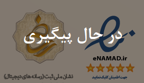 در حال پیگیری نماد اعتماد الکترونیک